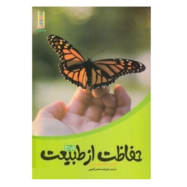کتاب حفاظت از طبیعت اثر کی بارنهام کتاب حفاظت از طبیعت اثر کی بارنهام