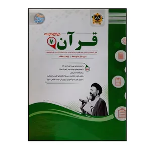 کتاب سوالات امتحانی قرآن هفتم متوسطه ویژه 1401 اثر جمعی از نویسندگان انتشارات اسفندیار