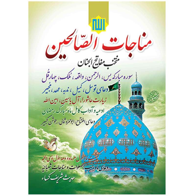 کتاب مناجات الصالحین ادعیه ماه رمضان ترجمه مهدی الهی قمشه ای
انتشارات مشهور
