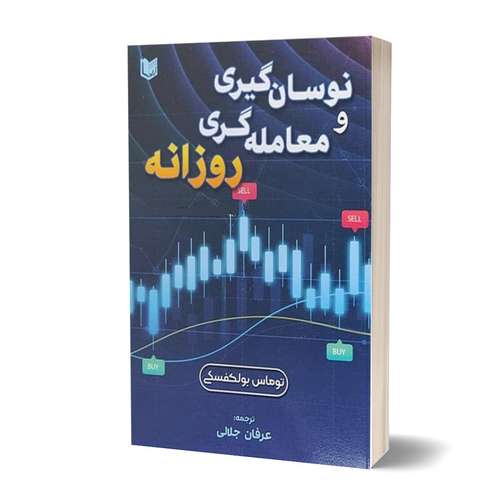 کتاب نوسان گیری و معامله گری روزانه اثر توماس بولکوفسکی انتشارات آراد کتاب