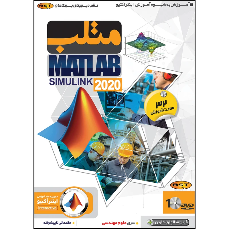 نرم افزار آموزش Matlab و amp; Simulink 2020 نشر بهکامان