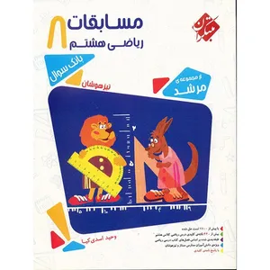 کتاب مسابقات ریاضی هشتم مبتکران اثر وحید اسدی‌کیا - مرشد
