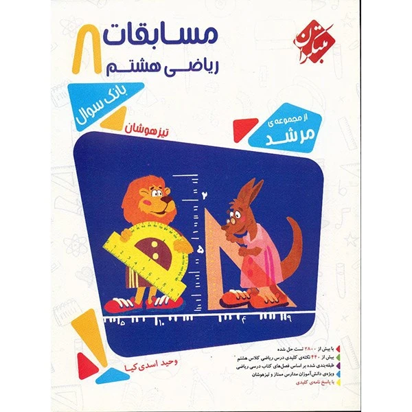 کتاب مسابقات ریاضی هشتم مبتکران اثر وحید اسدی‌کیا - مرشد
