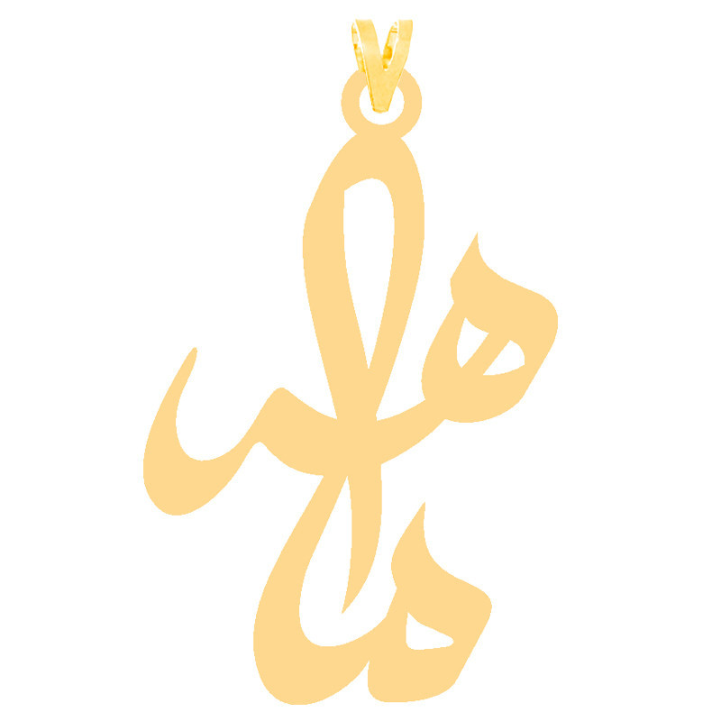 آویز گردنبند طلا 18 عیار زنانه نیکان گلد طرح اسم ماهی