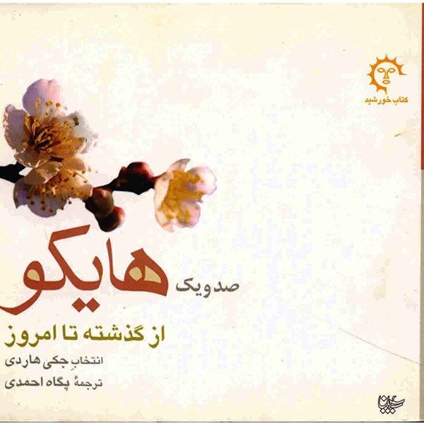 کتاب صد و یک هایکو اثر جکی هاردی کتاب صد و یک هایکو اثر جکی هاردی