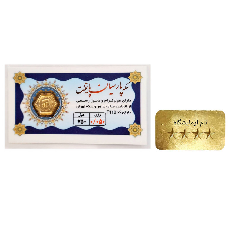طلای آب‌شده 10 گرمی 750 عیار آبشده هنرمند به همراه هدیه شمش طلا پارسیان 50 سوت 