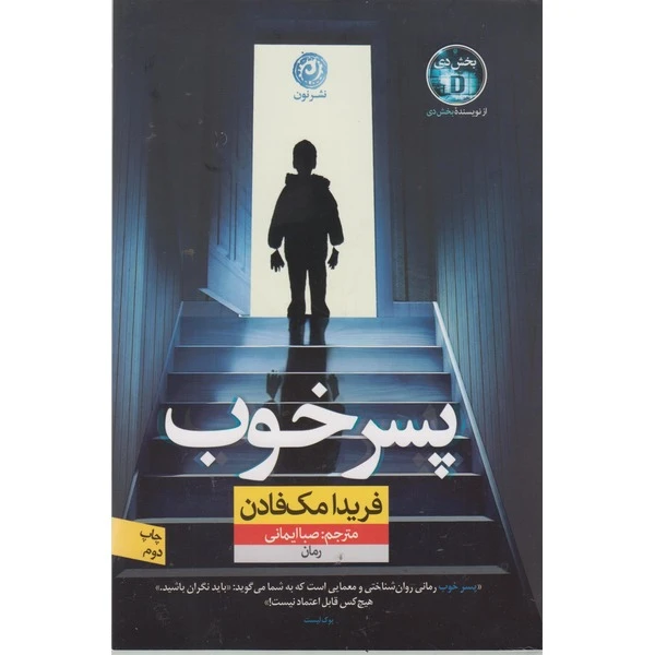 کتاب پسر خوب اثر فریدا مک‌فادن ترجمه صبا ایمانی نشر نون