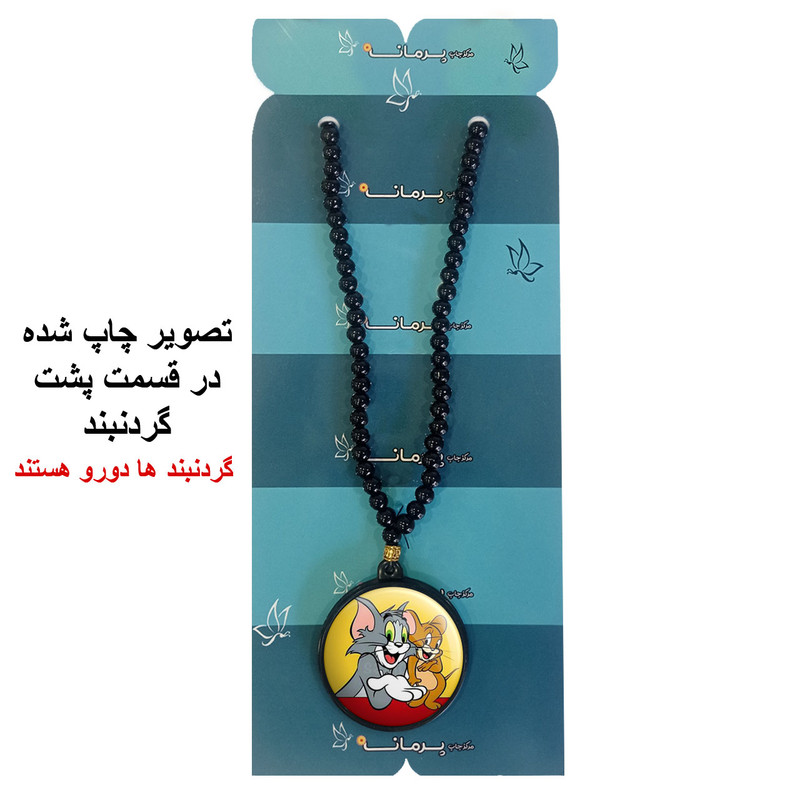 گردنبند پرمانه طرح تام و جری کد pmd.10801 مدل دو طرفه