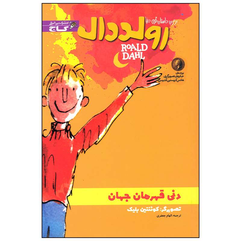 کتاب دنی قهرمان جهان اثر رولد دال انتشارات بین المللی گاج