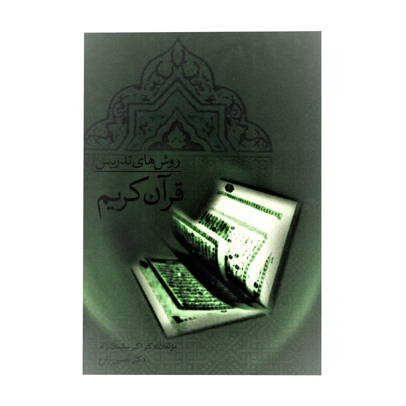 کتاب روش های تدریس قرآن کریم اثر اکبر سلیمان نژاد و حسین زارع انتشارات ورای دانش