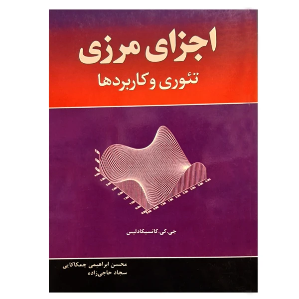 کتاب اجزای مرزی تئوری و کاربردها اثر جمعی از نویسندگان انتشارات فدک ایستاتیس