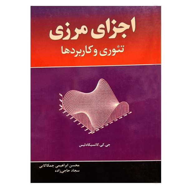 کتاب اجزای مرزی تئوری و کاربردها اثر جمعی از نویسندگان انتشارات فدک ایستاتیس