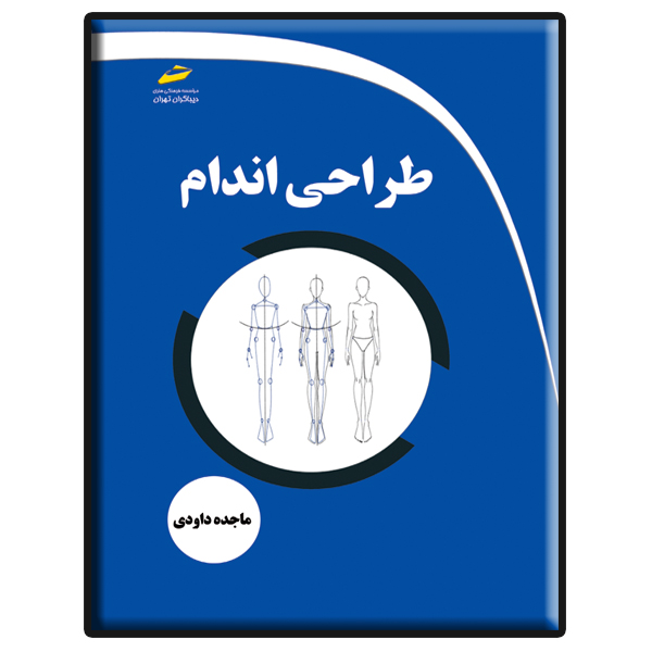 کتاب طراحی اندام اثر ماجده داودی انتشارات دیباگران تهران