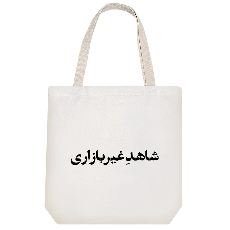 ساک خرید خندالو طرح شاهد غیر بازاری کد 10669