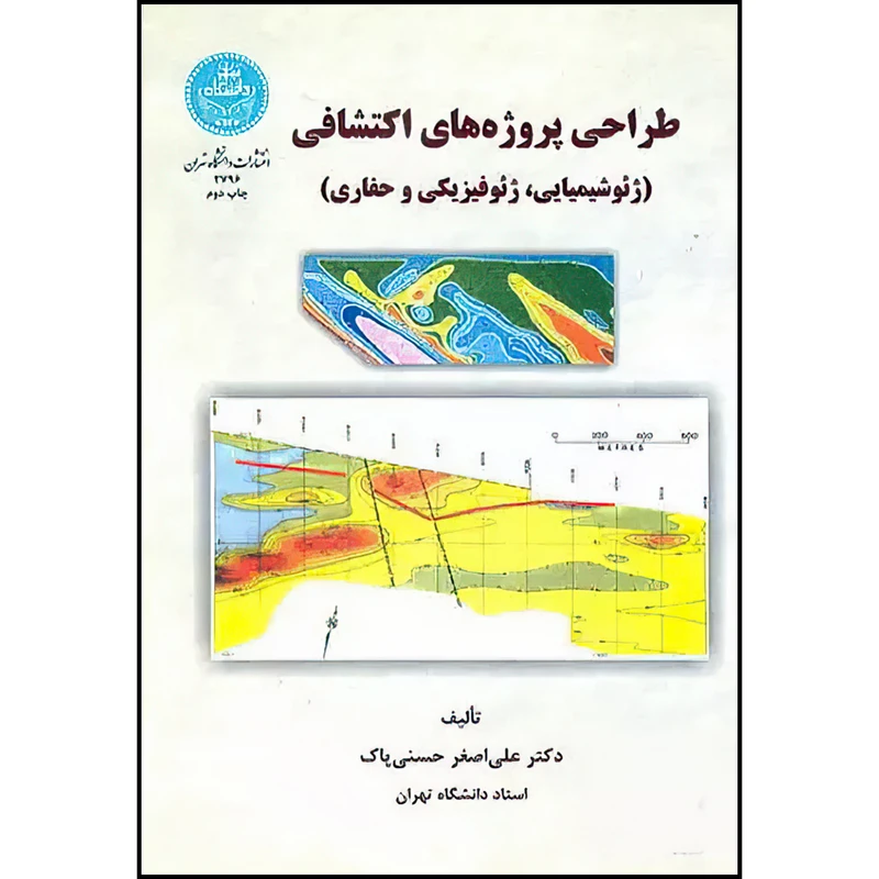کتاب طراحی پروژه های اکتشافی (ژئو شیمیایی،ژئوفیزیکی و حفاری) اثر دکتر علی اصغر حسنی پاک نشر دانشگاه تهران
