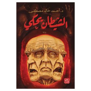 کتاب الشیطان یحکی اثر احمد خالد مصطفی انتشارات کتاب قاصدک