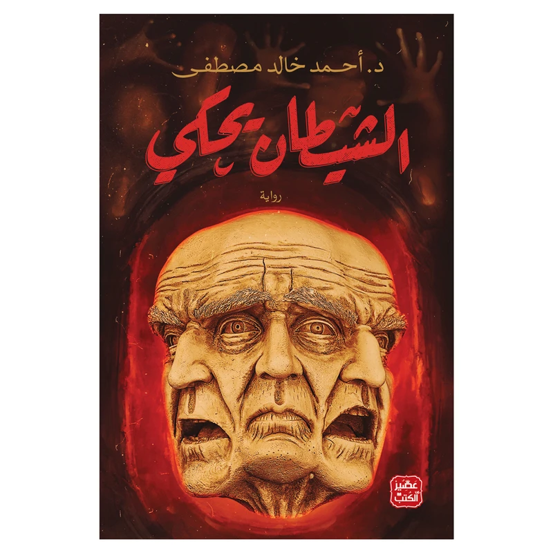 کتاب الشیطان یحکی اثر احمد خالد مصطفی انتشارات کتاب قاصدک