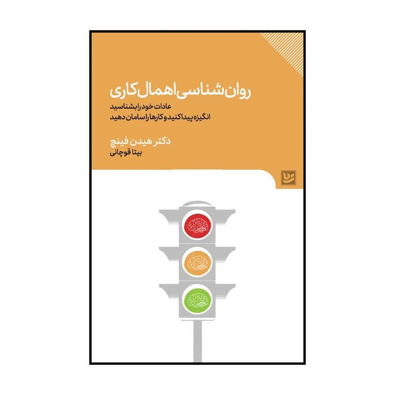 کتاب روانشناسی اهمال کاری اثر هیدن فینچ
انتشارات گویا