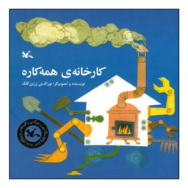 کتاب کارخانه همه ‌کاره اثر نورالدین زرین کلک انتشارات پرورش فکری کودکان و نوجوانان