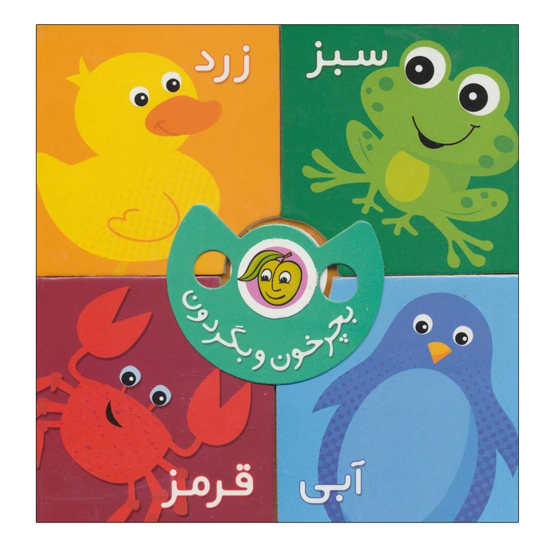 کتاب بچرخون و بگردون رنگ ها اثر رودابه حمزه ای انتشارات پیام مشرق