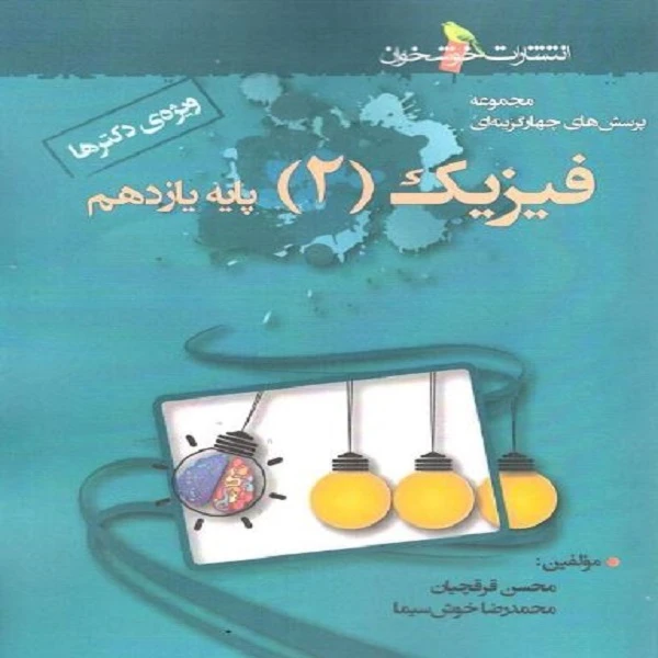 کتاب فیزیک یازدهم تجربی تست اثر محسن قرقچیان و محمد رضا خوش سیما انتشارات خوشخوان