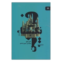 کتاب فرانکنشتاین اثر ماری شلی انتشارات آوند دانش