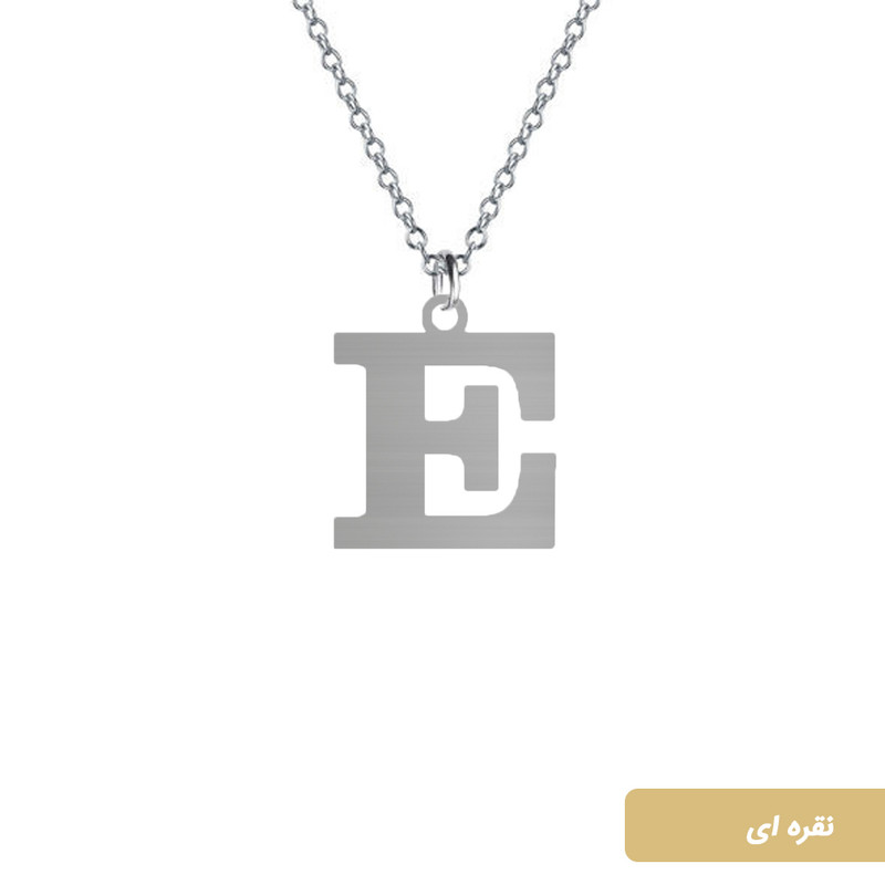 آویز گردنبند نقره  طرح E