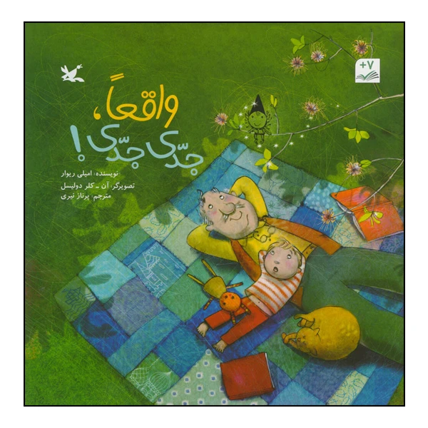 کتاب واقعاً، جدی جدی! اثر امیلی ریوار انتشارات کانون پرورش فکری کودکان و نوجوانان