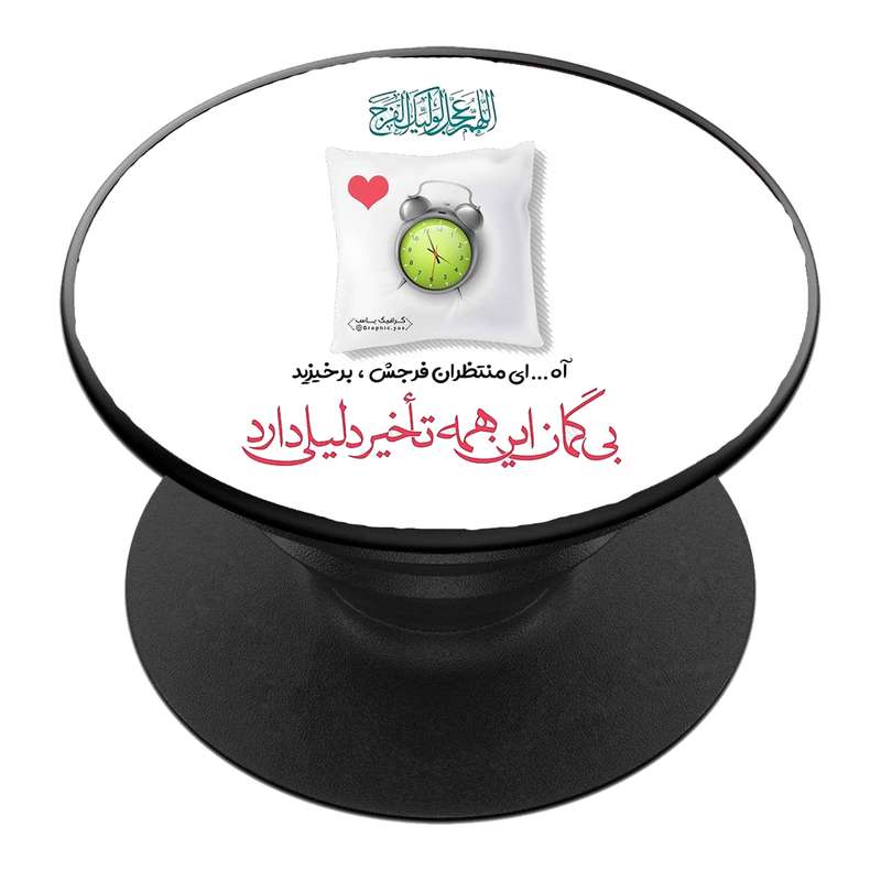 پایه نگهدارنده گوشی موبایل پاپ سوکت مدل  نیمه شعبان ولادت امام زمان عج کد 21