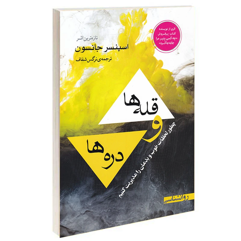 کتاب قله ها و دره ها اثر اسپنسر جانسون انتشارات لیان مهر