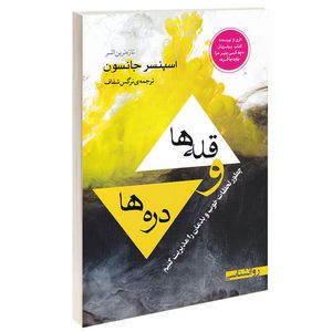 کتاب قله ها و دره ها اثر اسپنسر جانسون انتشارات لیان مهر