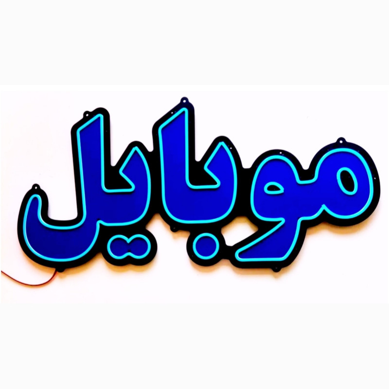 تابلو ال ای دی میشانه مدل نئون فلکسی موبایل کد BEHSAN_65cm