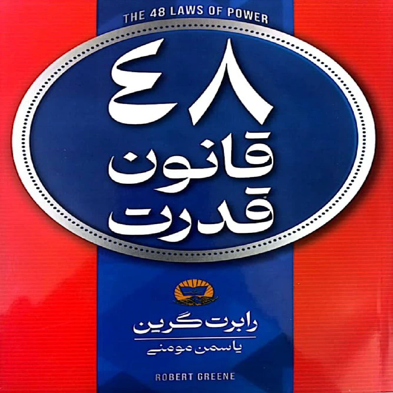 کتاب 48 قانون قدرت اثر رابرت گرین انتشارات زرین کلک