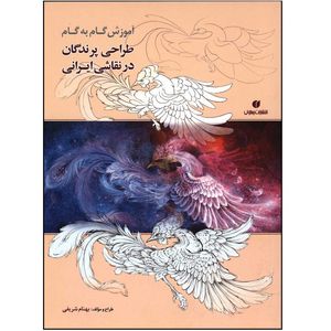 کتاب آموزش گام به گام طراحی پرندگان در نقاشی ایرانی اثر بهنام شریفی انتشارات یساولی