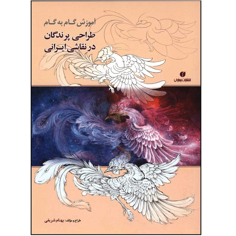 کتاب آموزش گام به گام طراحی پرندگان در نقاشی ایرانی اثر بهنام شریفی انتشارات یساولی