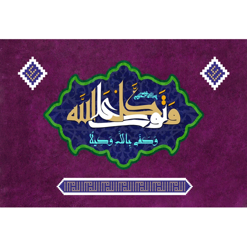 تابلو شاسی مدل و توکل علی الله و کفی بالله وکیلا T3508