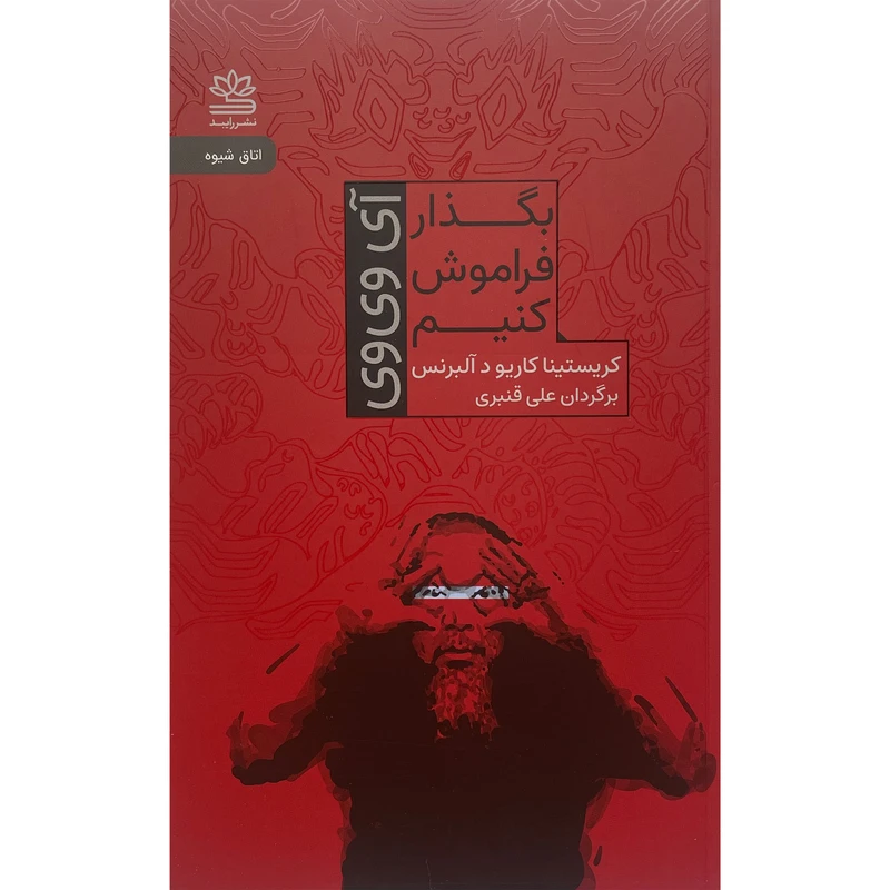 کتاب بگذار فراموش كنيم اثر كريستينا كاريو د آلبرنس نشر رايبد