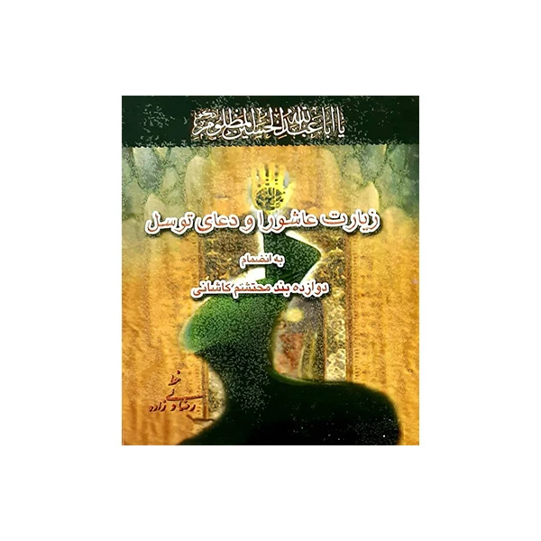 کتاب زیارت عاشورا و دعای توسل مترجم الهی قمشه ای انتشارات یادمان فلسفی