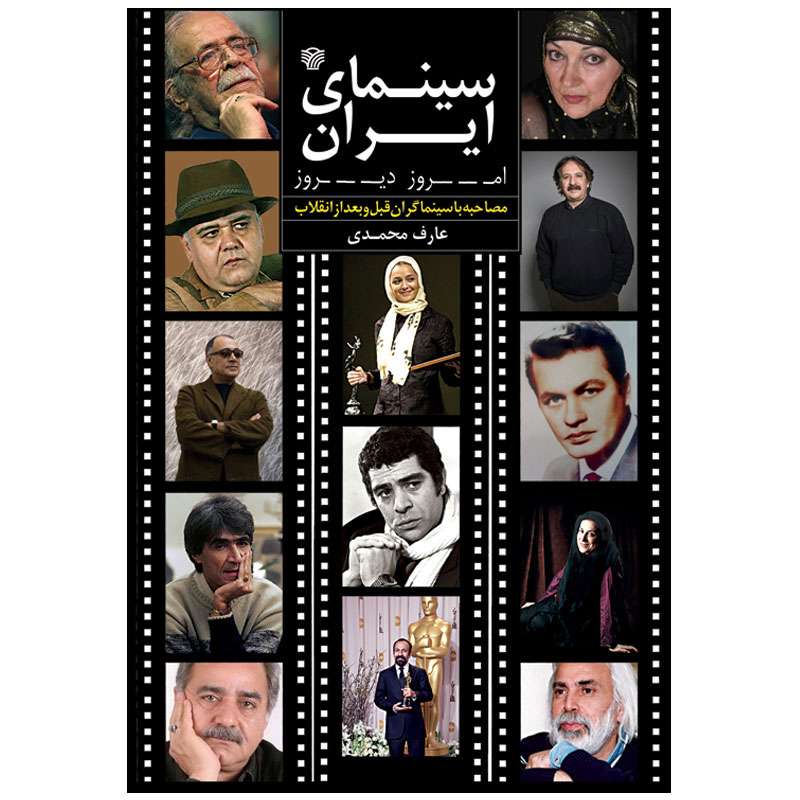 کتاب سینمای ایران امروز - دیروز اثر عارف محمدی انتشارات سرزمین اهورایی