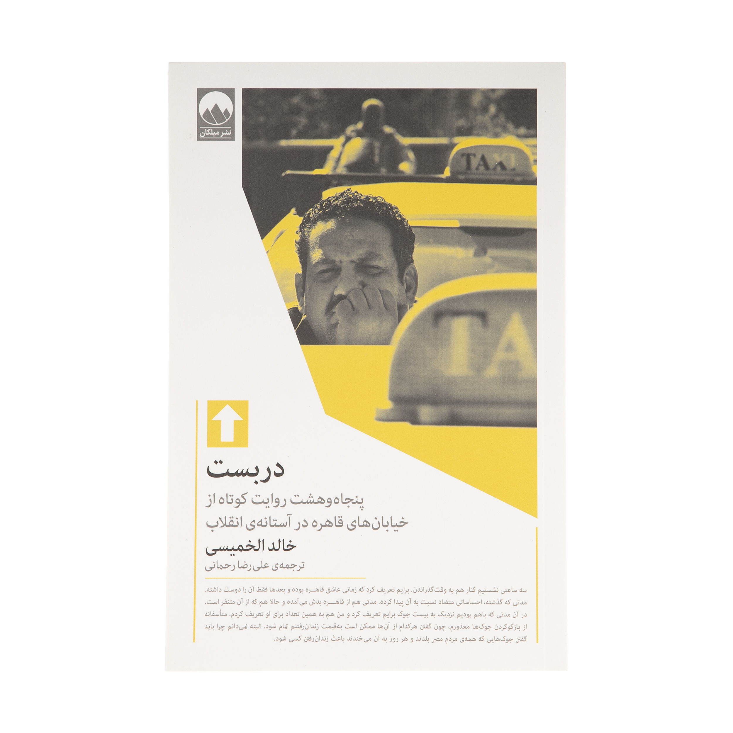 کتاب دربست اثر خالد الخمیسی نشر میلکان