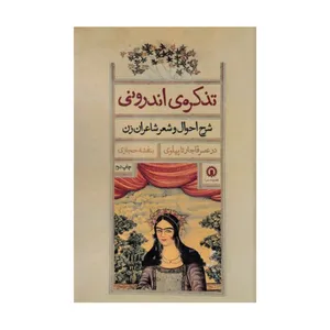 کتاب تذکره اندرونی اثر بنفشه حجازی نشر قصیده سرا