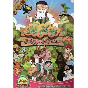 انیمیشن جوکار آباد اثر مجید جوکار نشر گروه نرم افزاری جوکار