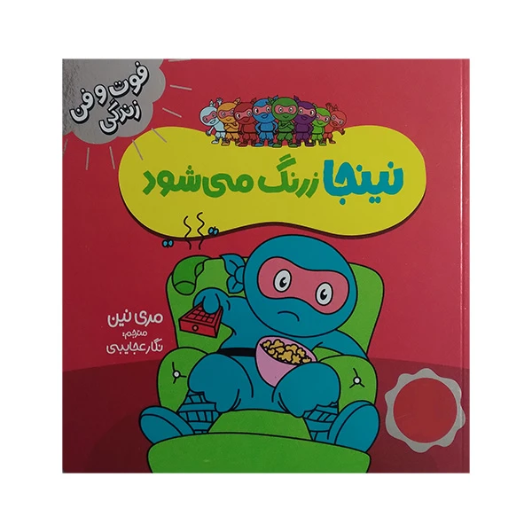 کتاب فوت و فن زندگی نینجا زرنگ می شود اثر مری نین ترجمه نگار عجایبی انتشارات فنی ایران