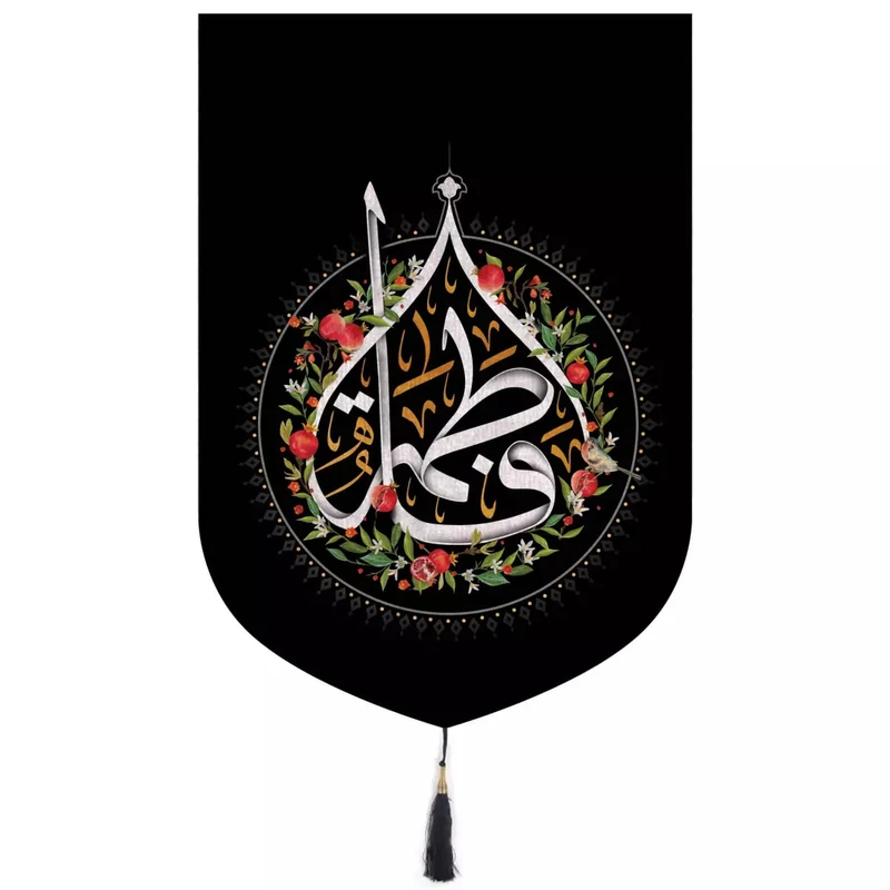 پرچم خدمتگزاران مدل کتیبه فاطمیه طرح انار یا فاطمه سلام الله علیها کد 10001507
