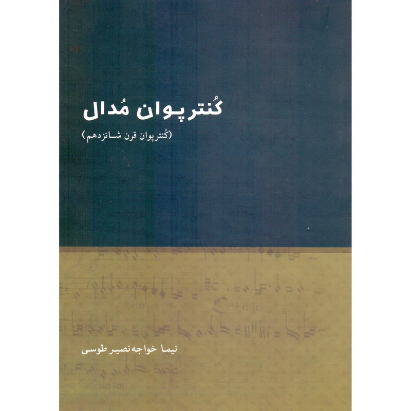 کتاب کنترپوان مدال کنترپوان قرن شانزدهم اثر نیما خواجه نصیر طوسی انتشارات مولف