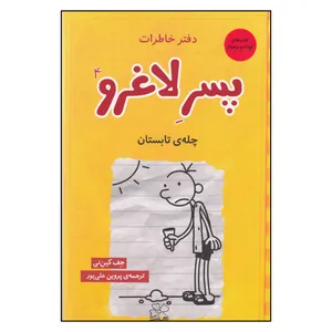 کتاب چله ی تابستون اثر جف کین نی
نشر چشمه