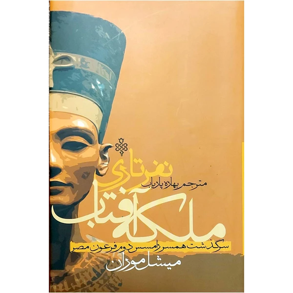 کتاب ملکه آفتاب اثر میشل مودان انتشارات جمهوری