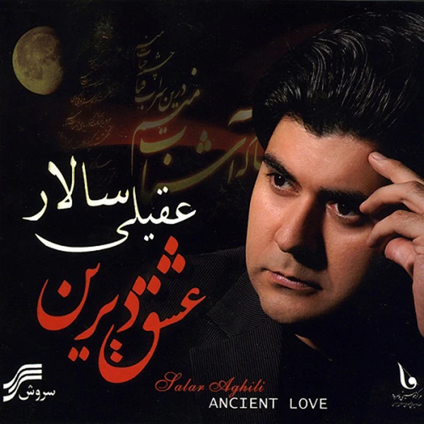 آلبوم موسیقی عشق دیرین اثر سالار عقیلی نشر سروش