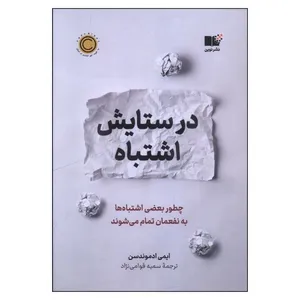 کتاب در ستایش اشتباه اثر ایمی ادموندسن ترجمه سمیه قوامی نژاد نشر نوین