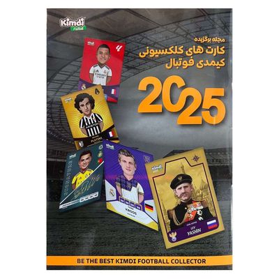 نقد و بررسی اسباب بازی زینتی کیمدی مدل  مجله برگزیده فوتبال 2025 توسط خریداران